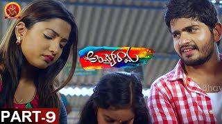 Ayyo Rama Movie Part 9 - Telugu Full Movies - Pavan Sidhu, Kamna Singh | Bhavani HD Movies