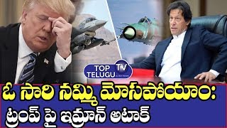 USA President Donald Trump Meet With PM Imran Khan | Pak PM Imran Khan Latest Speech | Top Telugu TV
