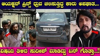 Kiccha Sudeep on Dhruva Sarja car Accident || #Dhruvasarja