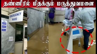 தண்ணீரில் மிதக்கும் மருத்துவமனை  | Fish found floating in hospital as rains