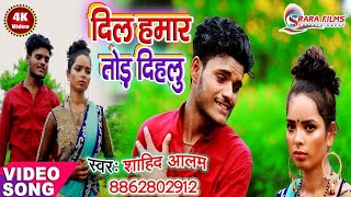 Shahid Alam का न्यू बेवफ़ाई विडियो 2019 || दिल हमार तोड़ दिहलु || Dil Humar Tod Dihalu || शाहिद आलम