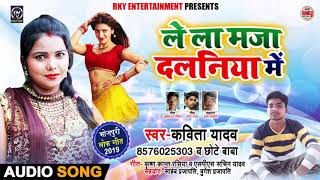 ले ला मजा दलानिया में - Kavita Yadav & Chhote Baba - Le La Maza Dalaniya Me | Bhojpuri Song