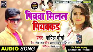पियवा मिलल पियक्कड़ - Kapil Maurya - Piyawa Milal Piyakkad | Bhojpuri Songs