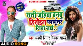 रानी जहिया बनबू हीरोइन Fortuner लिया जाई - Vikash Pandey का सुपरहिटअवधी Song - Bhojpuri Song
