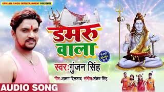 आ गया #Gunjan Singh का New भोजपुरी Bol Bam Song - डमरू वाला - Bhojpuri Bol Bam Song