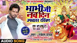 Rakesh_Yadav  || भाभी जी नव दिन उपवास रखिये  -  Bhojpuri bhakti Songs