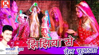 HD Video #Superhit_jhijhiya।।झिझिया से तेल चुअता।।Nagmani Suraj New jhijhiya song 2019