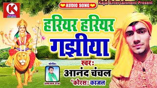 #Superhit_Devigeetहरियर हरियर गछिया।सुनकर दिल खुश हो जाएगा इस देवीगीत को#Anand_Chanchal_Devigeet2019