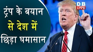 Donald Trump के बयान से देश में छिड़ा घमासान | Modi को 'Father of India' बताने पर विवाद |#DBLIVE
