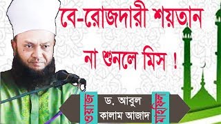 Bangla Waz Mahfil Video 2019 | বে-রোজদারী শয়তান । বাংলা ওয়াজ মাহফিল । Dr.Abula Kalam Azad Waz 2019
