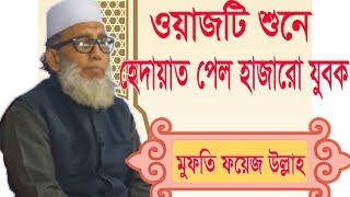 ওয়াজটি শুনে হেদায়াত পেল হাজারো যুবক । Mufty Foyez Ullah Bangla Waz mahfil | New Bangla Waz 2019