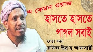 Bangla Waz Mahfil 2019 | রফিক উল্লাহ আফসারী চরম হাসির ওয়াজ । New Best Bangla Waz Mahfil | Islamic BD
