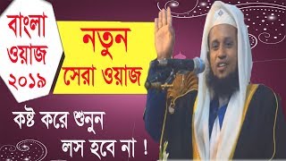 Bangla Waz Video | New Bangla Waz 2019 | সম্পূর্ন নতুন বাংলা ওয়াজ মাহফিল । Best Waz Bangla 2019