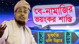 বে নামাজীর ভয়ংকর শাস্তি | New Bangla Waz Mufty Oli Ullah | Bangla Waz Mahfil 2019 | Islamic BD