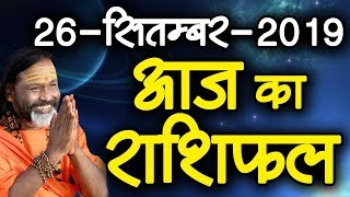 Gurumantra 26 September 2019 || Today Horoscope || Success Key || Paramhans Daati Maharaj