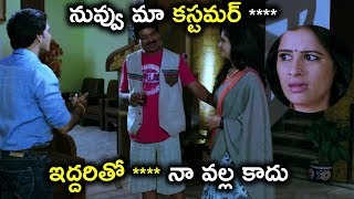 నువ్వు మా కస్టమర్ **** ఒకేసారి ఇద్దరితో నా వల్ల కాదు || Latest Telugu Movie Scenes
