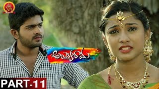 Ayyo Rama Movie Part 11 - Telugu Full Movies - Pavan Sidhu, Kamna Singh | Bhavani HD Movies