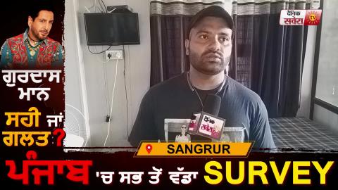 Dainik Savera's biggest Survey on Gurdas Maan from Sangrur