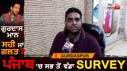 Dainik Savera's biggest Survey on Gurdas Maan from Gurdaspur