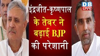 Indrajit-Krishan Pal के तेवर ने बढ़ाई BJP की परेशानी  |#DBLIVE