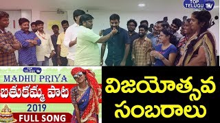 Madhu Priya Bathukamma Song 2019 Success Celebrations | Telangana Jagruthi | Top Telugu TV