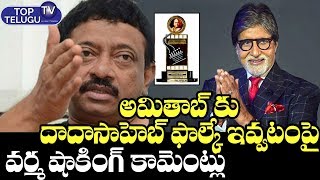 RGV Shocking Comments On Giving Dadasaheb To Amitabh | Amitabh Bachchan Latest News | Top Telugu TV