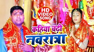 HD VIDEO - कहिया चढ़ी नवरात्रा - S.K.S. Nirdayi - Suerhit Devi Geet 2019