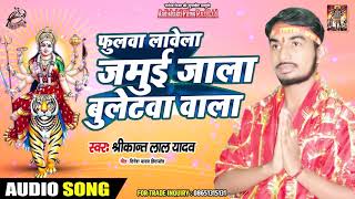 फुलवा लावेला जमुई जाला बुलेटवा - Srikant Lal Yadav - Superhit Devi Geet 2019