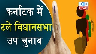 कर्नाटक में टले विधानसभा उप चुनाव | Assembly by-election in Karnataka postponed | #DBLIVE