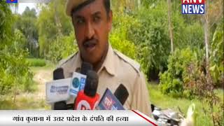 गांव कुताना में उत्तर प्रदेश के दंपति की हत्या || ANV NEWS  GHARAUNDA - HARYANA