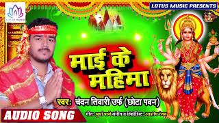 माई के महिमा - Maai Ke Mahima | Chandan Tiwari (Chhota Pawan) | New Bhojpuri Hit Bhakti Song 2019