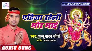 #Shambhu Yadav Fauji - एहिजा रहेली मोर माई - Ehija Rheli Mor Mai | New Bhojpuri Bhakti Song 2019
