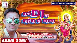 #Amit Sawan - बाजे Dj पर मईया के गाना | Baje Dj Par Maiya Ke Gaana | New Bhojpuri Bhakti Song 2019