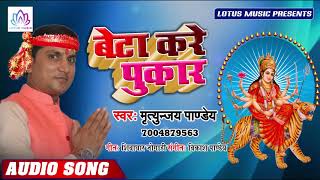 #Mritunjay Pandey - बेटा करे पुकार | Beta Kare Pukaar - New Bhojpuri Bhakti Song 2019
