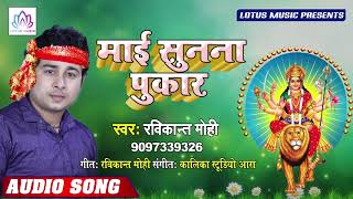 नवरात्र स्पेशल गीत - माई सुनना पुकार | Maai Sunana Pukaar | #Ravikant Mohi | New Bhojpuri Song