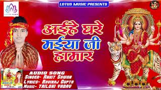 अईहे घरे मईया जी हामार | Ankit Sawan | इस साल का सबसे बड़ा देवी गीत | Devigeet  2019