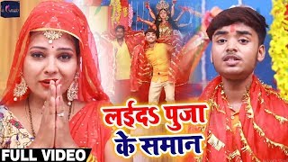 #Video #Suraj Thakur का Bhojpuri Devigeet - लईदs पुजा के समान - Layida Pooja Ke Samaan - 2019