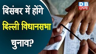 दिसंबर में होंगे दिल्ली विधानसभा चुनाव ? सत्तारुढ़ Aam Aadmi Party ने दिए संकेत
