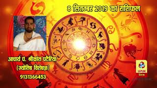 08 Sept 2019 | आज का राशिफल | Today Astrology | Today Rashifal in Hindi | #AstroLive