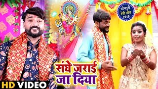 HD VIdeo - #Brijesh Pandey का Bhojpuri Devigeet - संघे जराई जा दिया - Sanghe Jarai Ja Diya