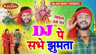 DJ बजने वाला FULL BHAKTI DJ VIDEO - माई के भजन बाजता  - Jyotish Deewana || Video Devi Geet