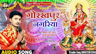 आगया #तरकुलहा_मईया का तहलका मचने वाला गाना #Gorakhpur Nagariya#गोरखपुर नगरिया #Amit Sharma