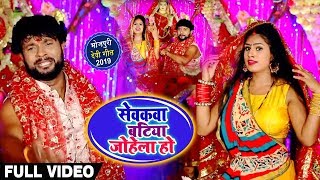 HD VIDEO - Sanjay Lal Yadav का New #Bhojpuri Devi गीत - सेवकवा बटिया जोहेला हो - Bhojpuri Song