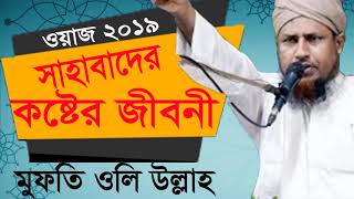 Mufty Oli Ullah New Bangla Waz mahfil 2019 | সাহাবাদের কষ্টের জীবনী | Best Waz Bangla | Islamic BD