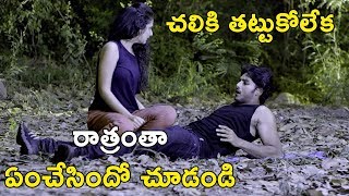 చలికి తట్టుకోలేక రాత్రంతా ఏంచేసిందో చూడండి || Latest Telugu Movie Scenes