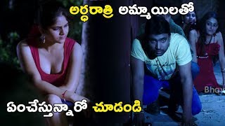 అర్ధరాత్రి అమ్మాయిలతో ఏంచేస్తున్నారో చూడండి || Latest Telugu Movie Scenes