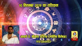 10 Sept 2019 | आज का राशिफल | Today Astrology | Today Rashifal in Hindi | #AstroLive