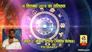 18 Sept 2019 | आज का राशिफल | Today Astrology | Today Rashifal in Hindi | #AstroLive