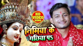 HD VIDEO - निमिया के गछिया पs - Aditya Raj - Nimiya Ke Gachiya Pa - Navratri Sprcial Songs 2019