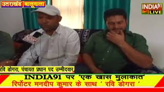 INDIA91 LIVE .उत्तराखंड के रवि डोगरा प्रधान पद की जीत कैसे  पक्की हुई